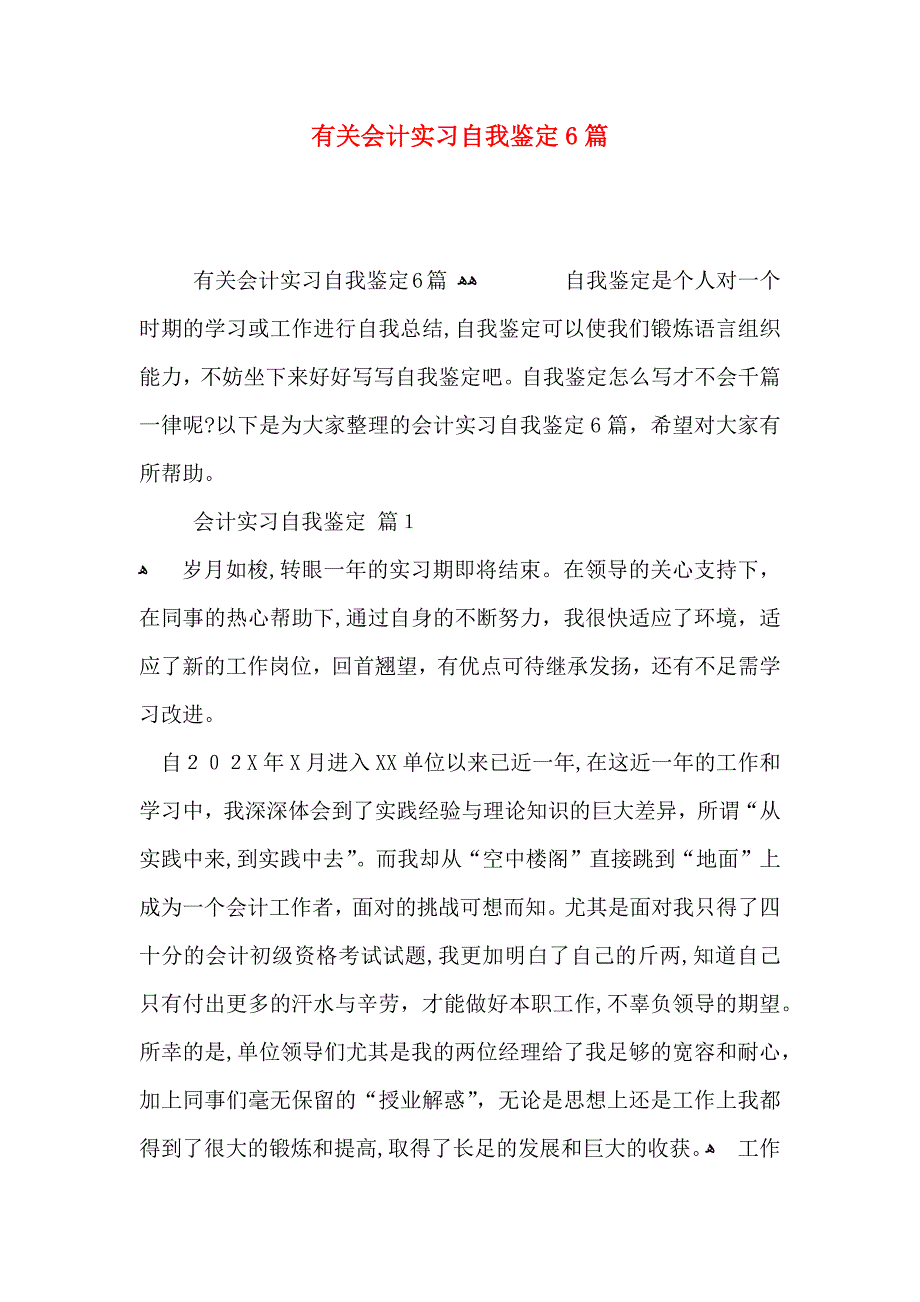 有关会计实习自我鉴定6篇_第1页