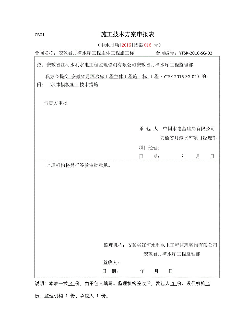 月潭水库工程坝体砼模板施工方案.doc_第1页