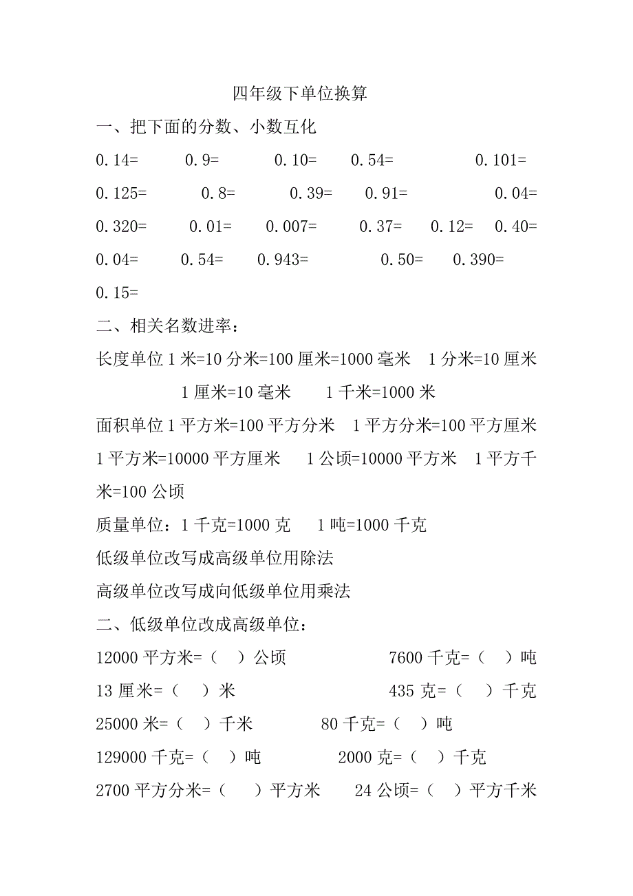 (完整版)四年级下单位换算.doc_第1页