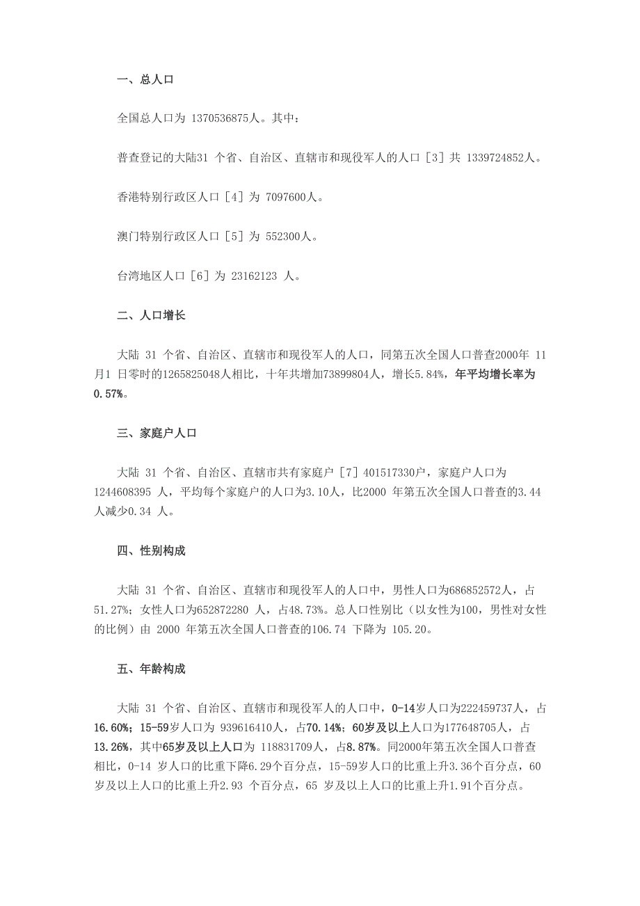 第六次人口普查数据_第1页