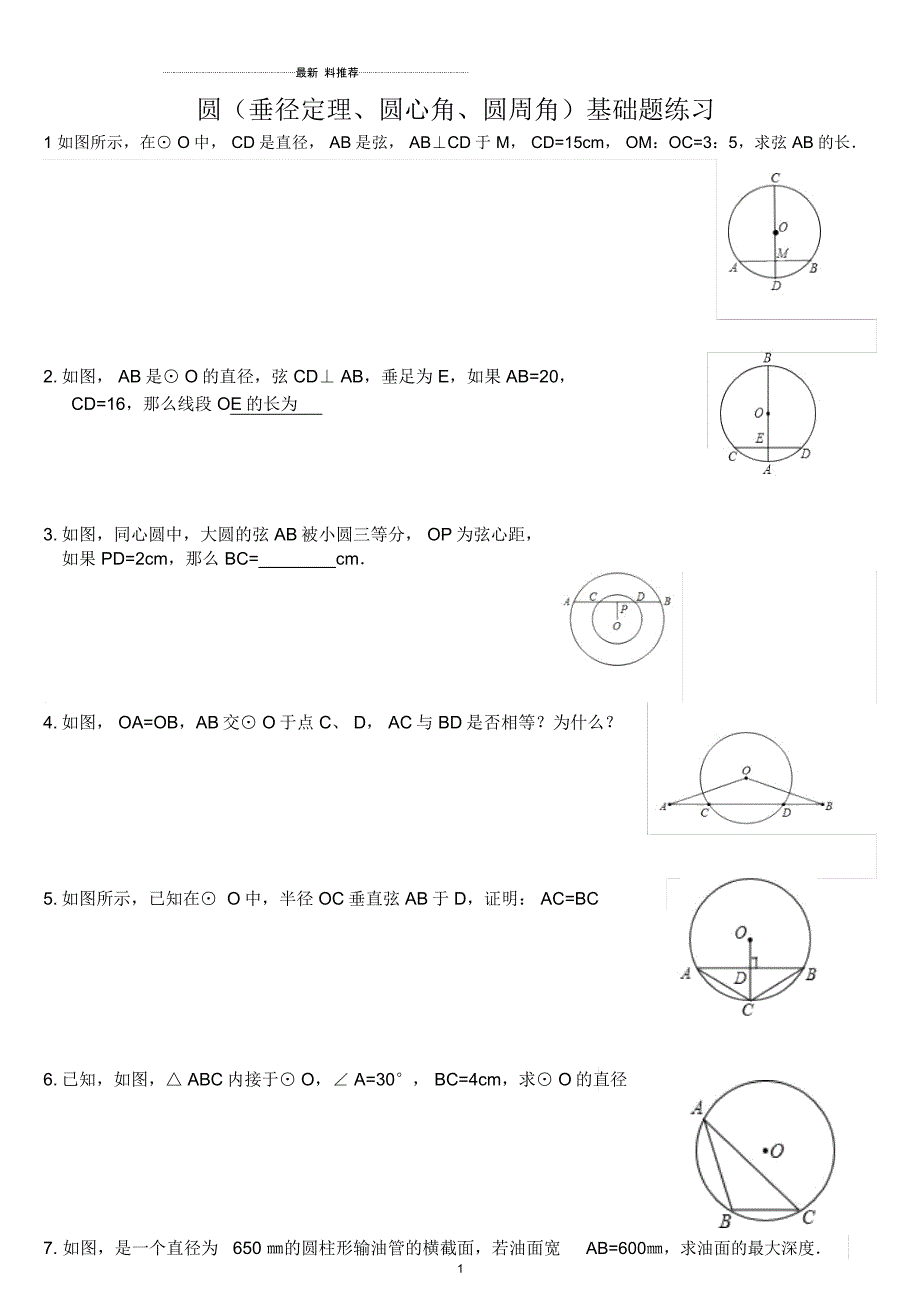 九年级圆(垂径定理、圆心角、圆周角)基础题练习_第1页