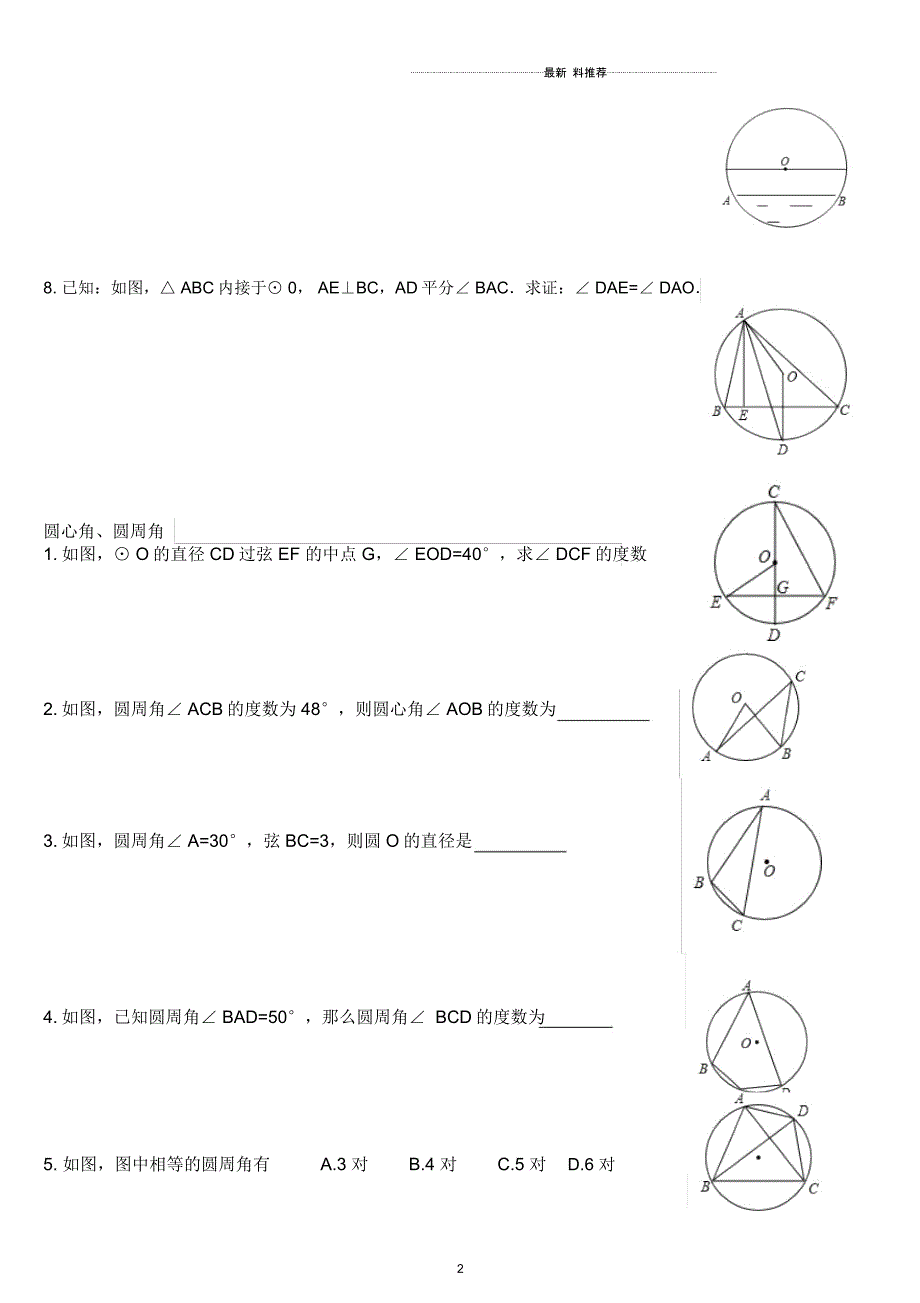 九年级圆(垂径定理、圆心角、圆周角)基础题练习_第2页