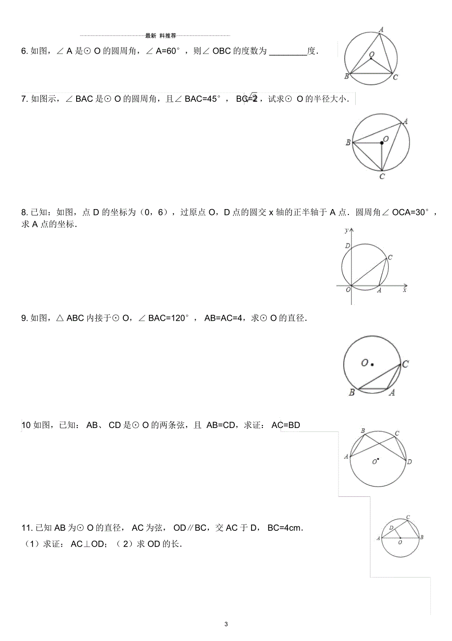 九年级圆(垂径定理、圆心角、圆周角)基础题练习_第3页