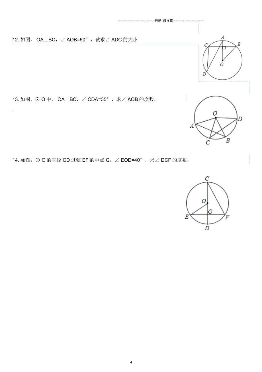 九年级圆(垂径定理、圆心角、圆周角)基础题练习_第4页