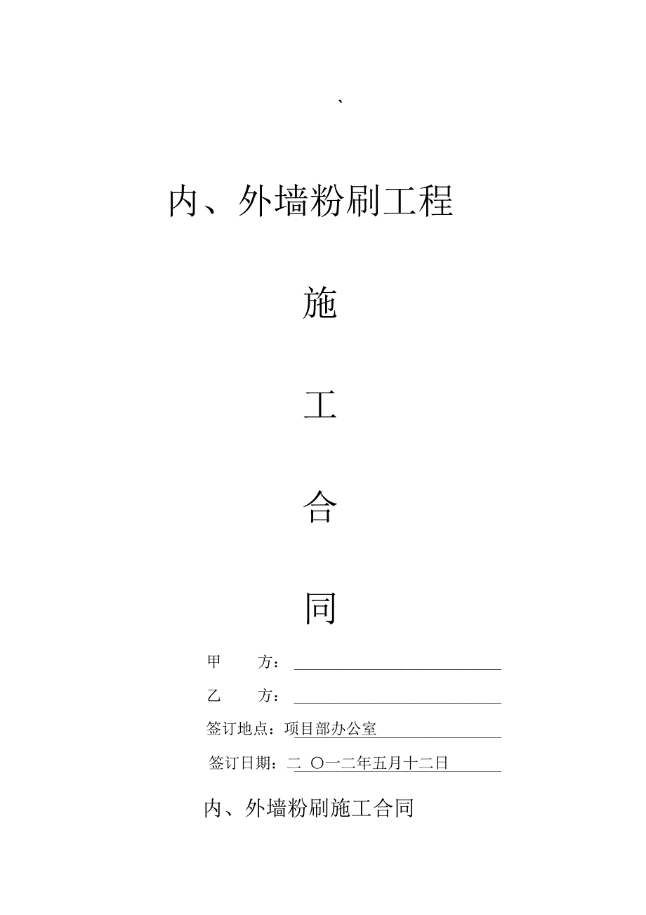 内外墙粉刷施工合同_第1页