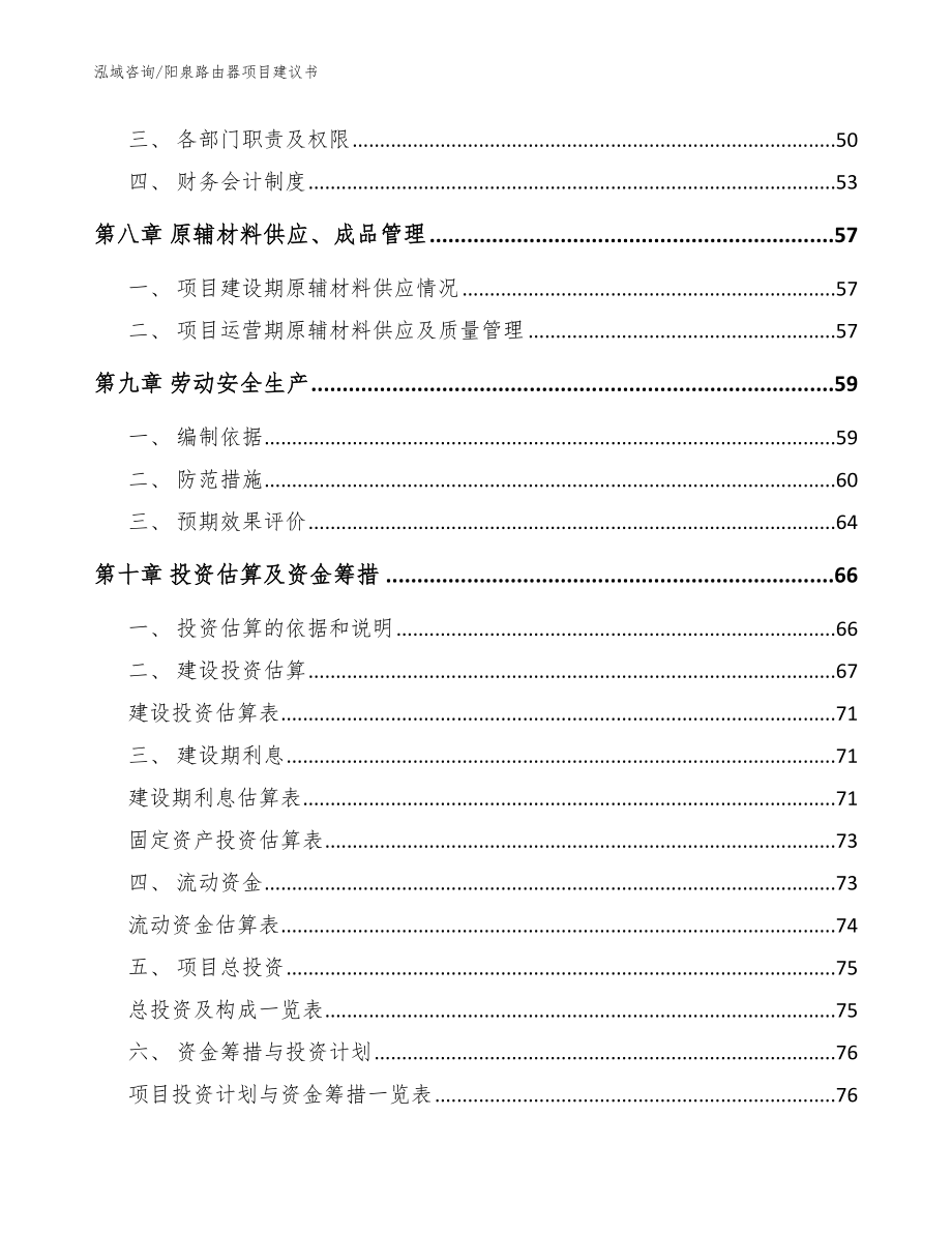 阳泉路由器项目建议书【范文模板】_第4页