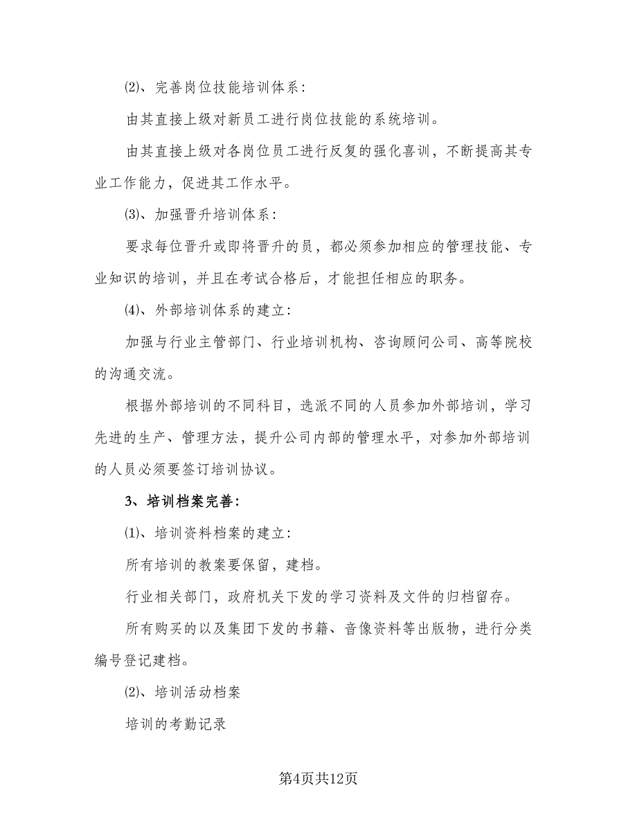 人事专员日常工作计划样本（5篇）_第4页