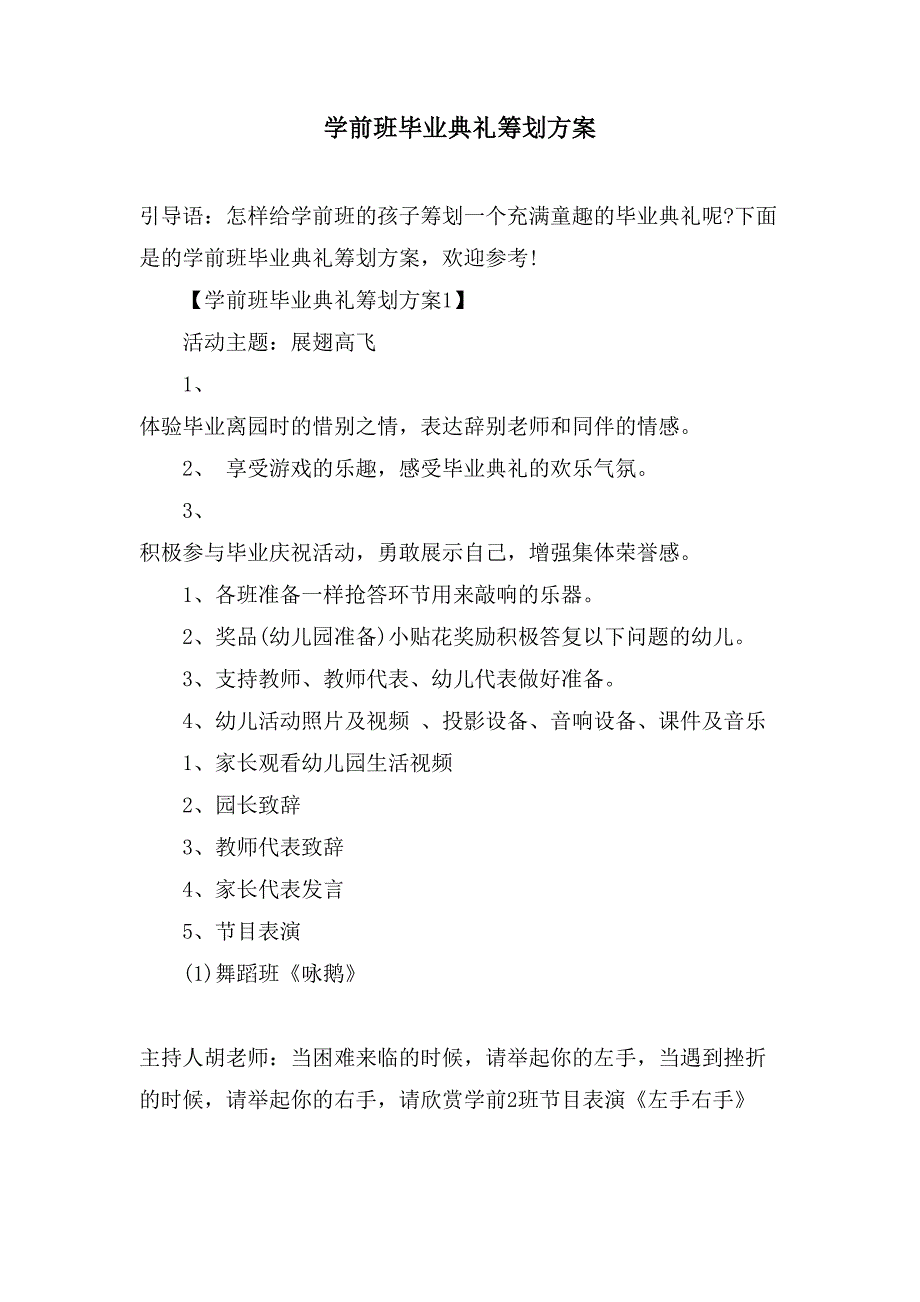 学前班毕业典礼策划方案.doc_第1页