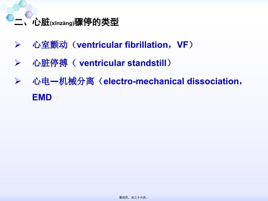 医学专题—心脏骤停与心脑肺复苏30032_第4页