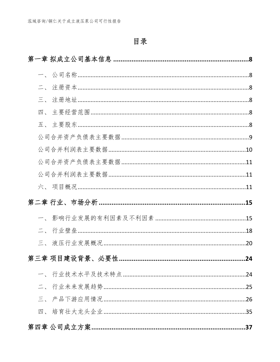 铜仁关于成立液压泵公司可行性报告_模板范文_第2页