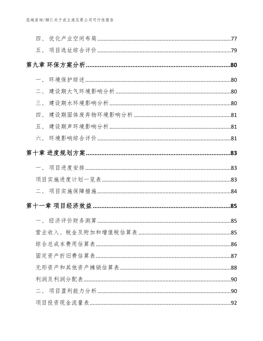 铜仁关于成立液压泵公司可行性报告_模板范文_第4页