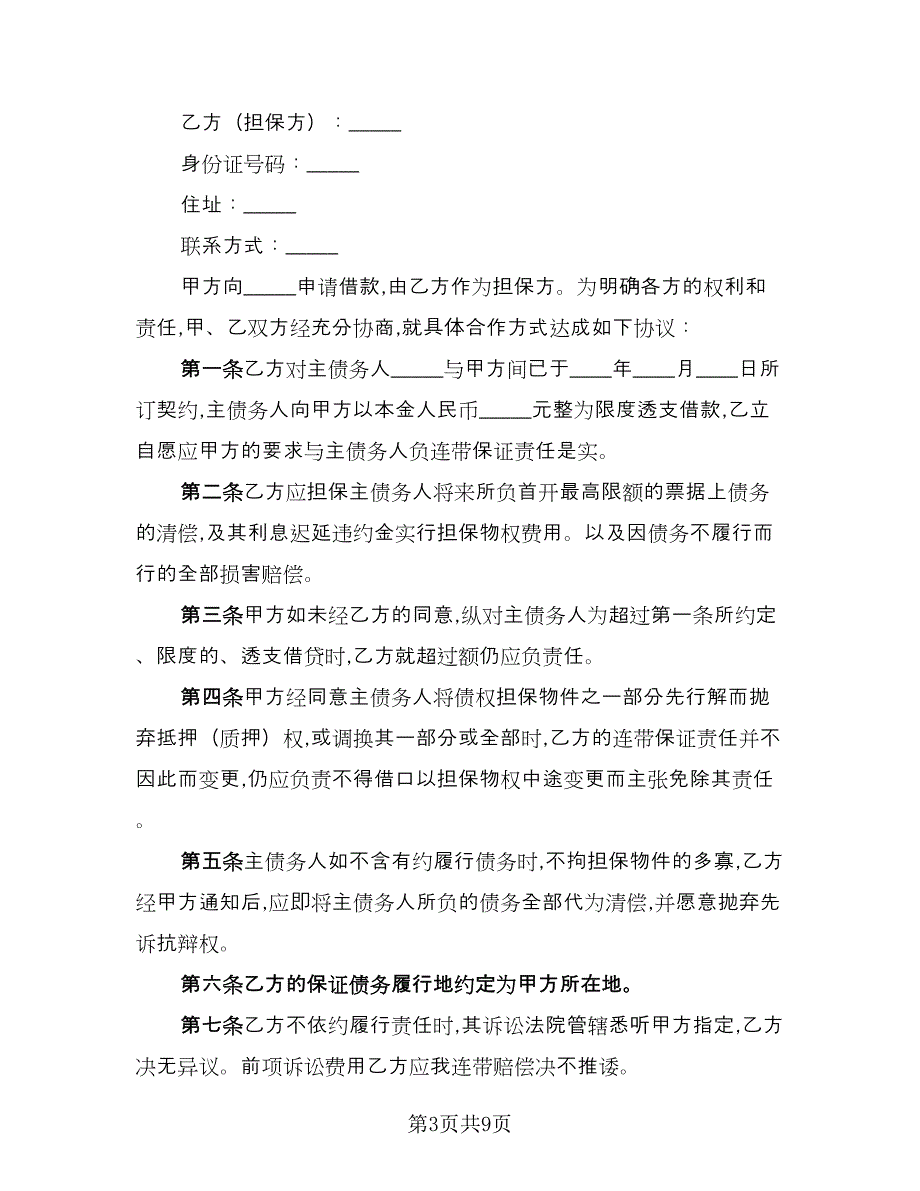 担保借贷协议格式版（四篇）.doc_第3页