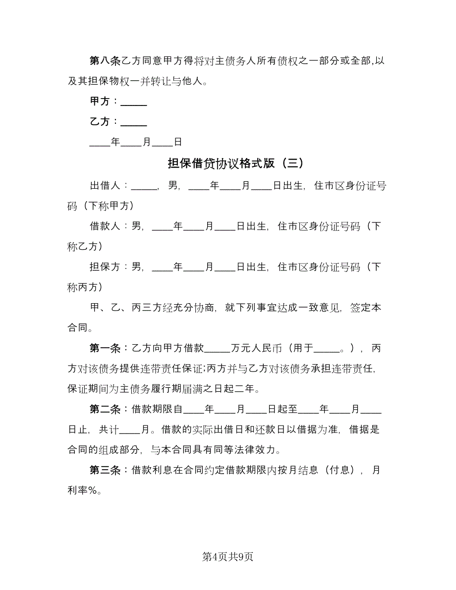 担保借贷协议格式版（四篇）.doc_第4页