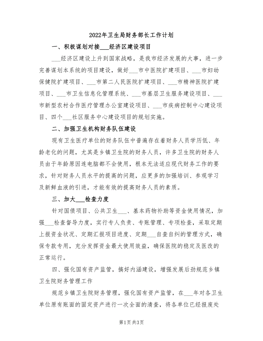 2022年卫生局财务部长工作计划_第1页