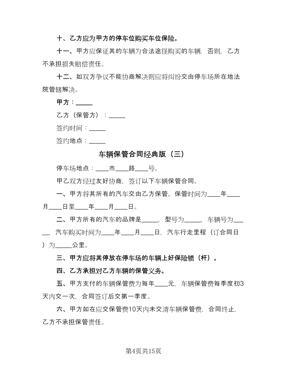 车辆保管合同经典版（8篇）_第4页