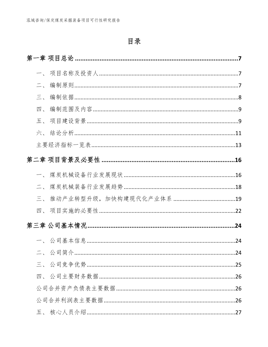 保定煤炭采掘装备项目可行性研究报告【模板范文】_第1页