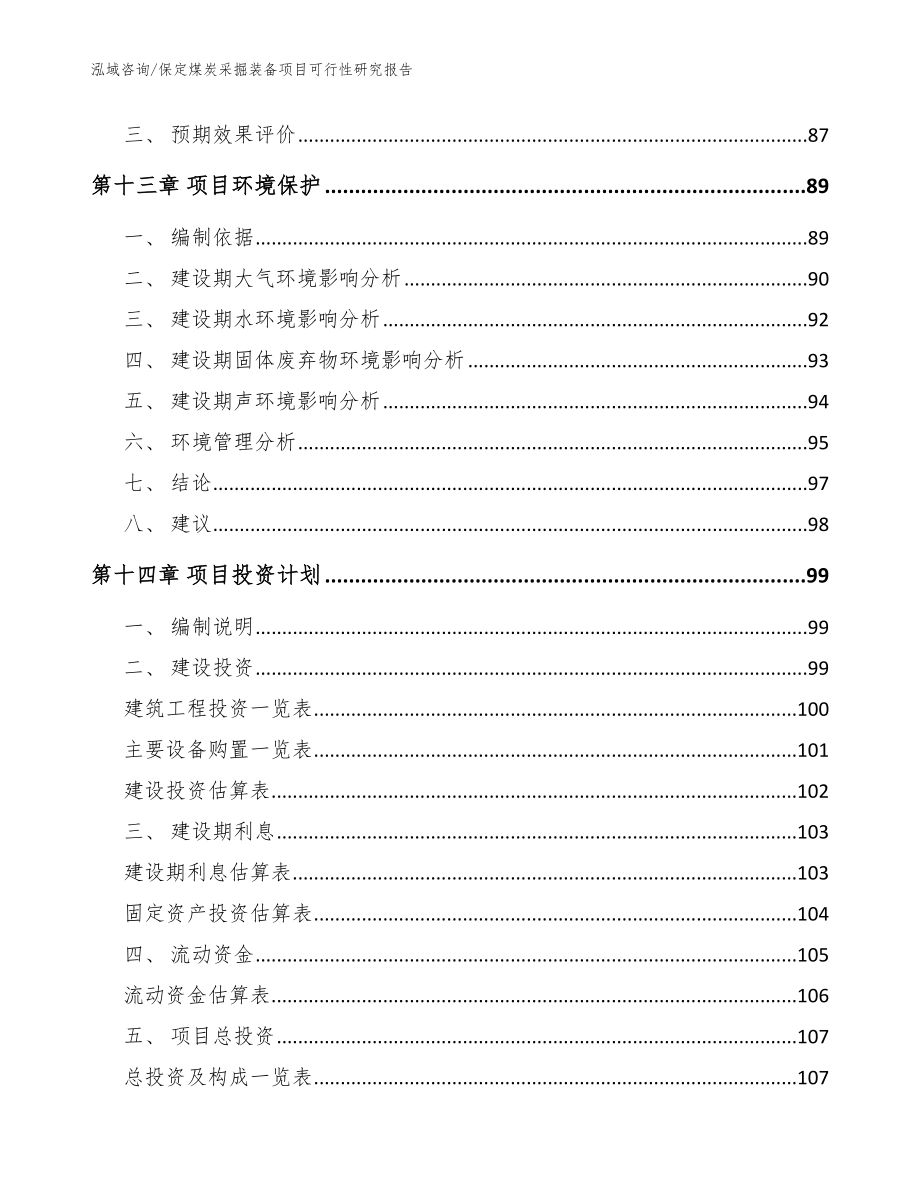 保定煤炭采掘装备项目可行性研究报告【模板范文】_第4页