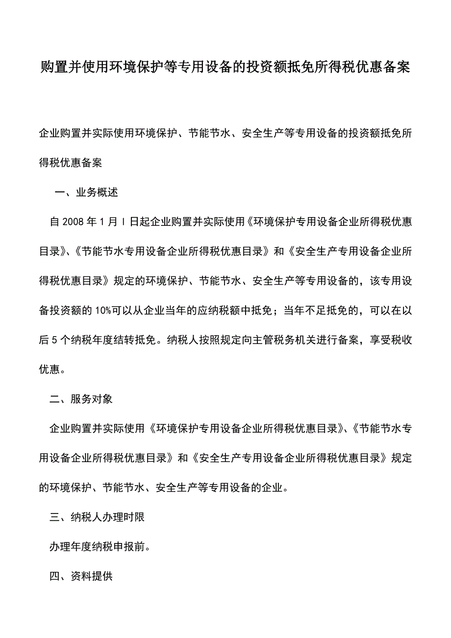 会计实务：购置并使用环境保护等专用设备的投资额抵免所得税优惠备案.doc_第1页