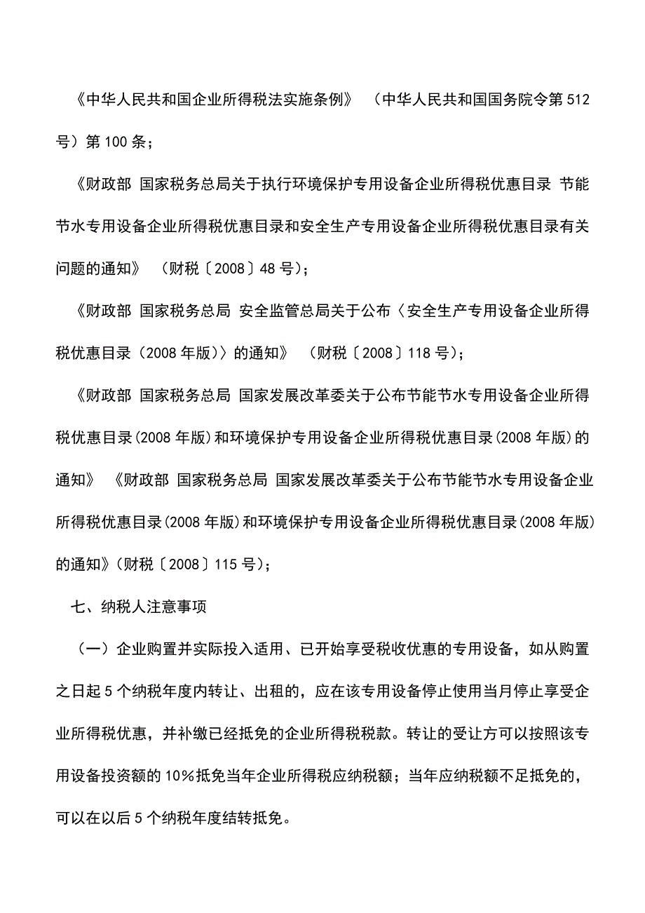 会计实务：购置并使用环境保护等专用设备的投资额抵免所得税优惠备案.doc_第3页