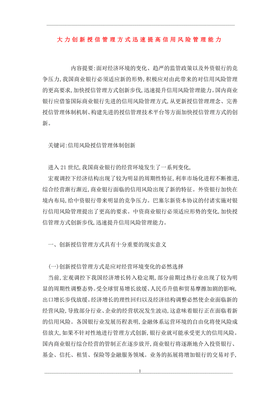 大力创新授信管理方式迅速提高信用风险管理能力_第1页