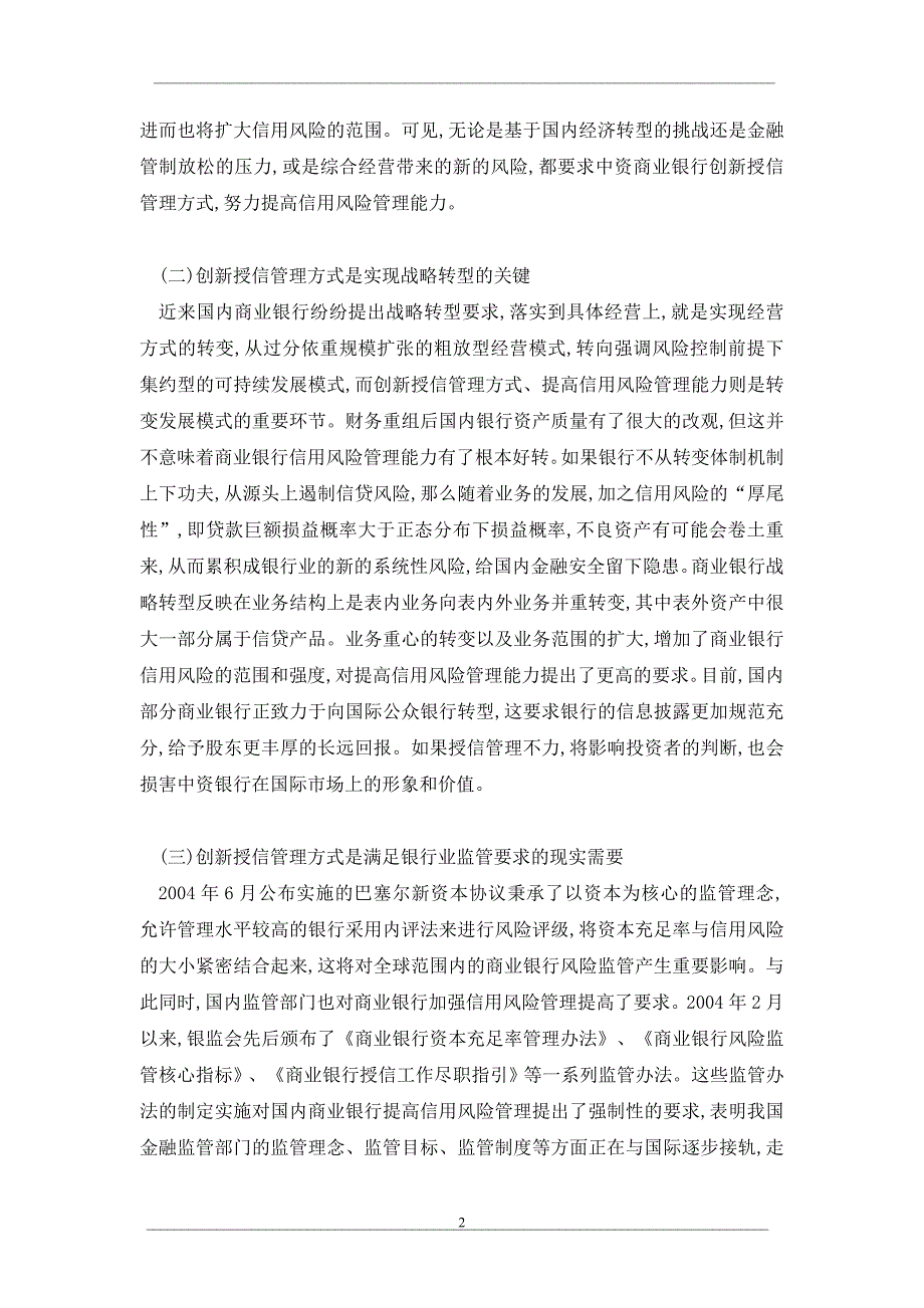 大力创新授信管理方式迅速提高信用风险管理能力_第2页