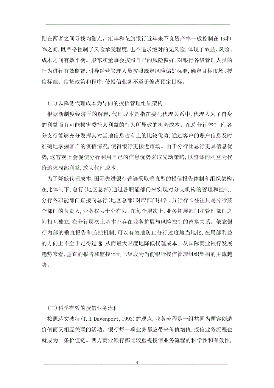 大力创新授信管理方式迅速提高信用风险管理能力_第4页