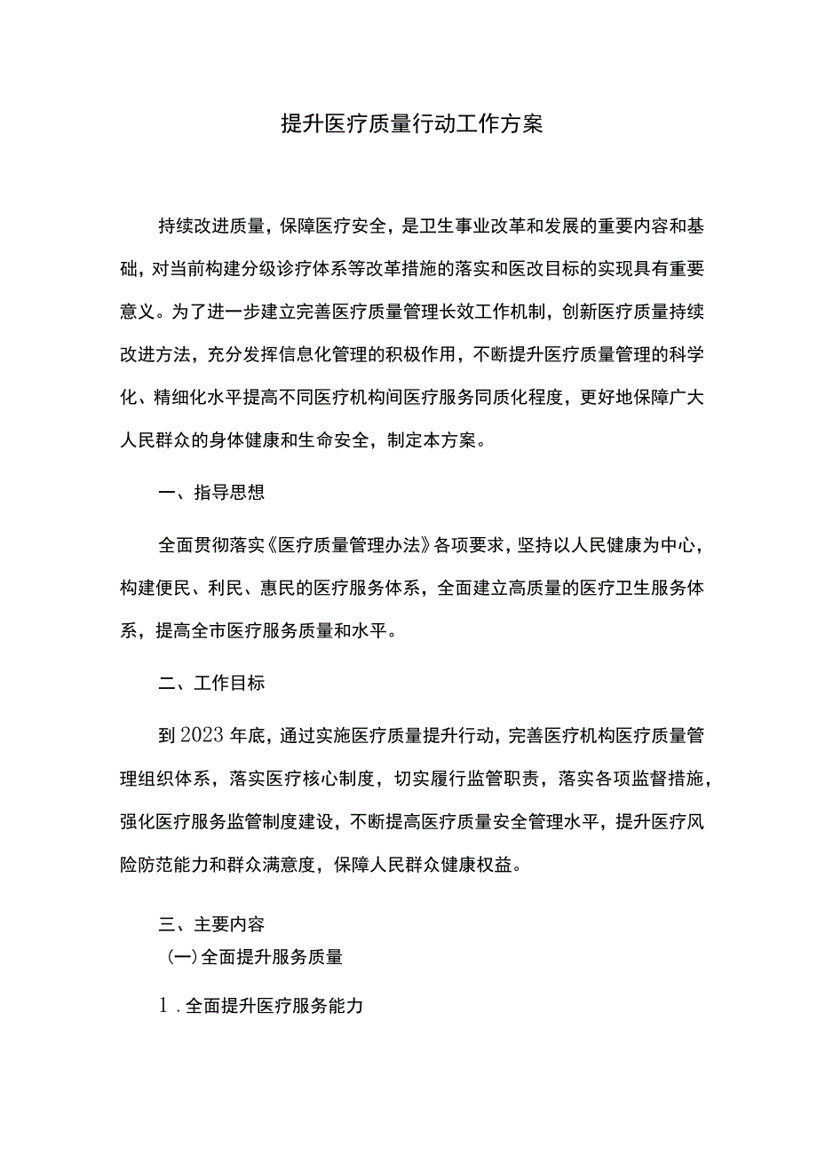 提升医疗质量行动工作方案_第1页