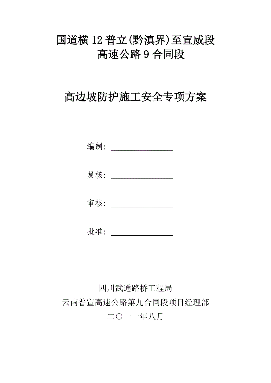 边坡高度大于30米以上的防护工程施工方案《精选资料》_第1页