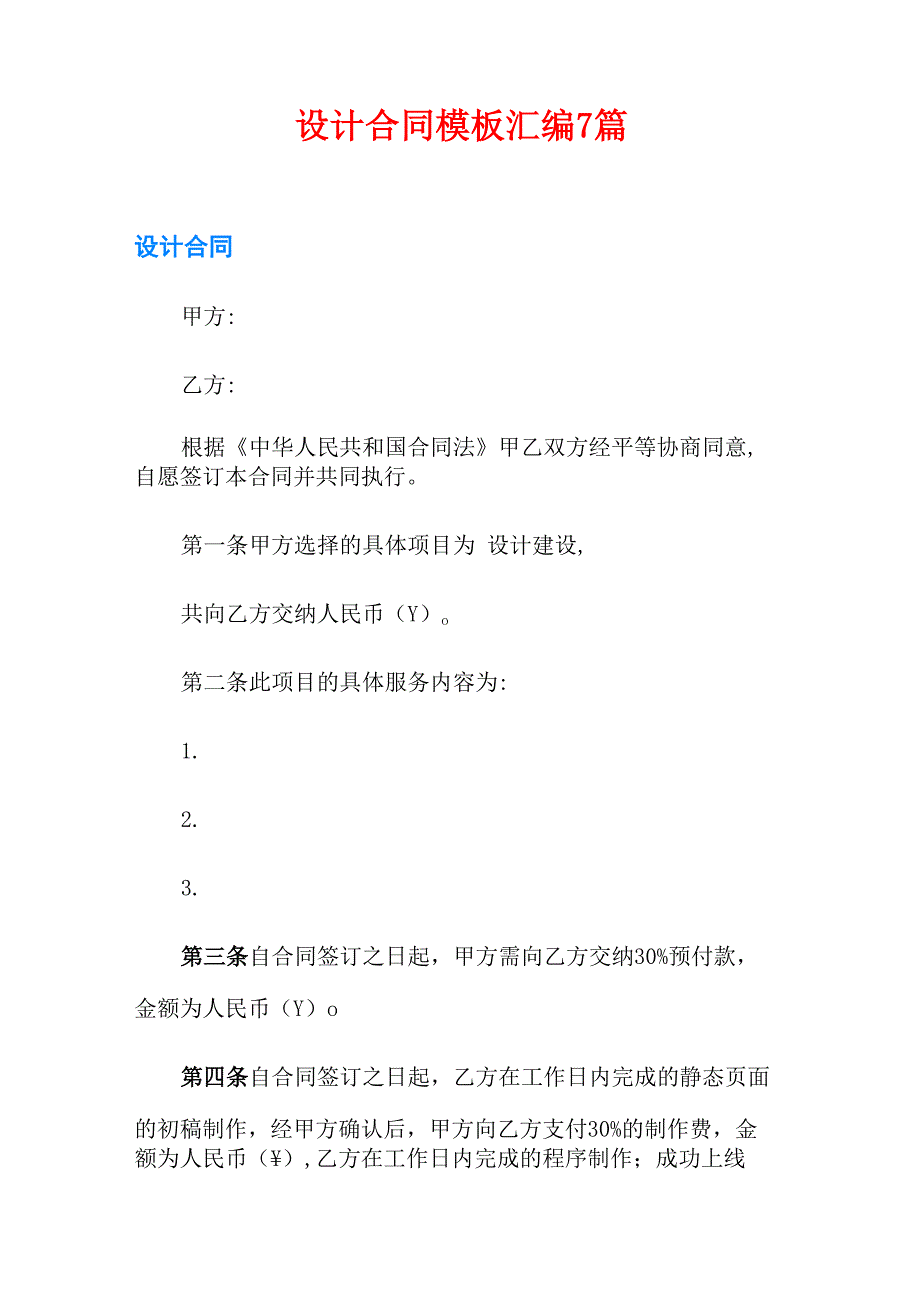 设计合同模板汇编7篇(模板)_第1页