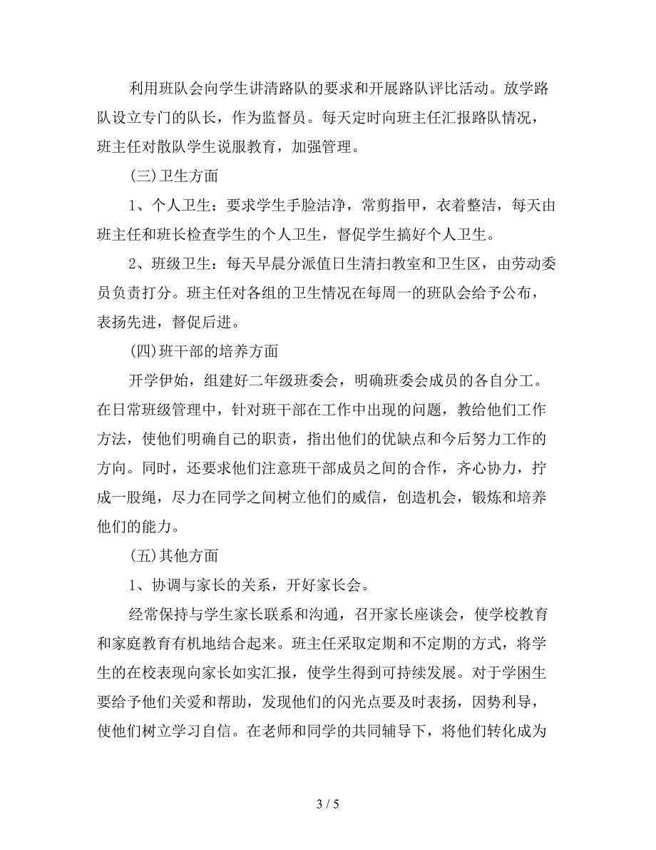 2019年秋季小学二年级班主任学期工作计划.doc_第3页