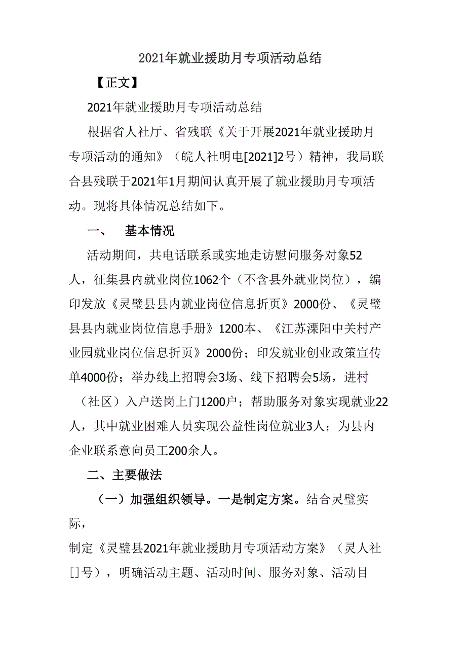 2021年就业援助月专项活动总结_第1页