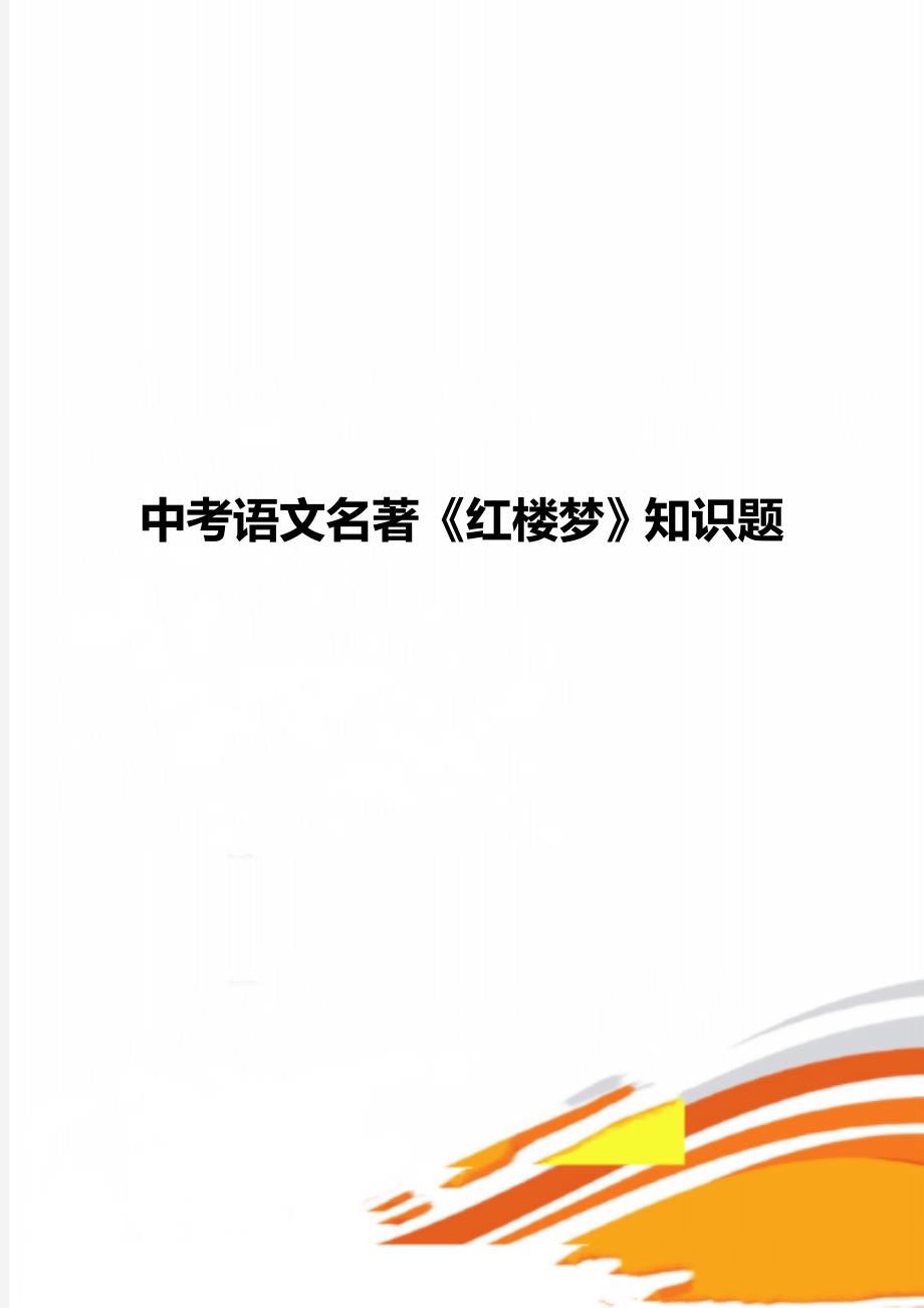 中考语文名著《红楼梦》知识题_第1页