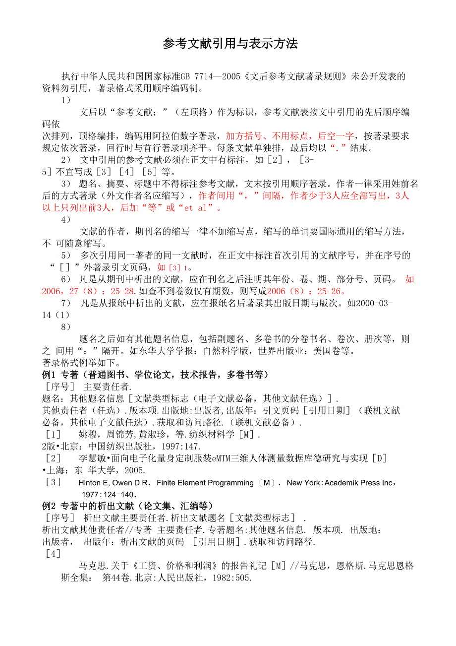 学术论文的参考文献引用与表示方法_第1页