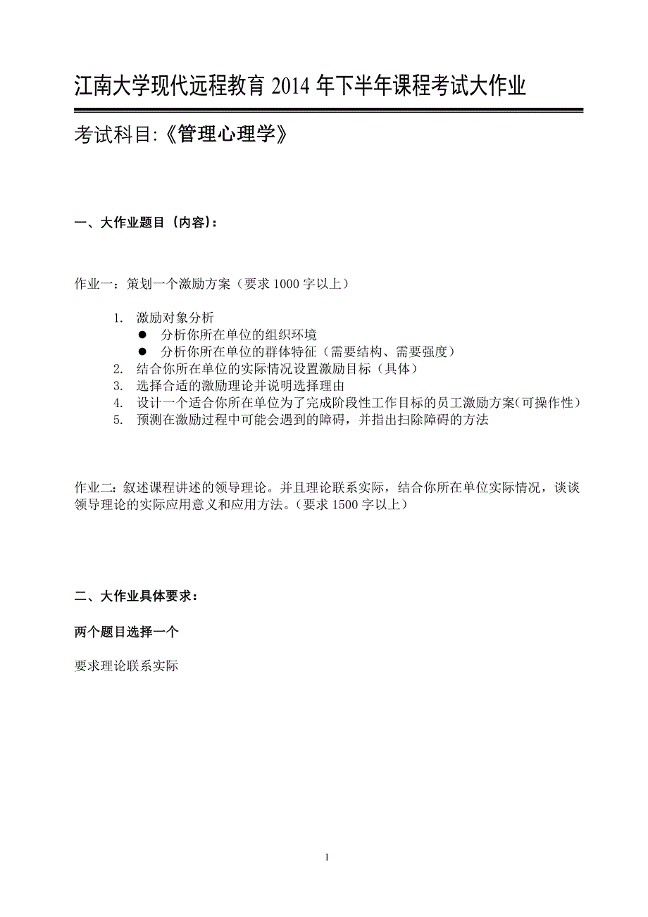 管理心理学1.doc_第1页