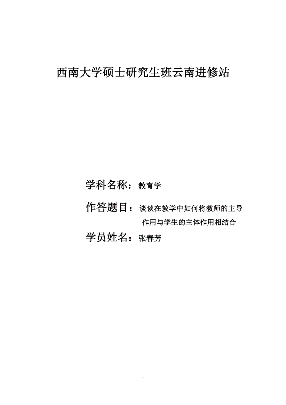 谈谈在教学中如何将教师的主导作用与学生的主体作用相结合_第1页