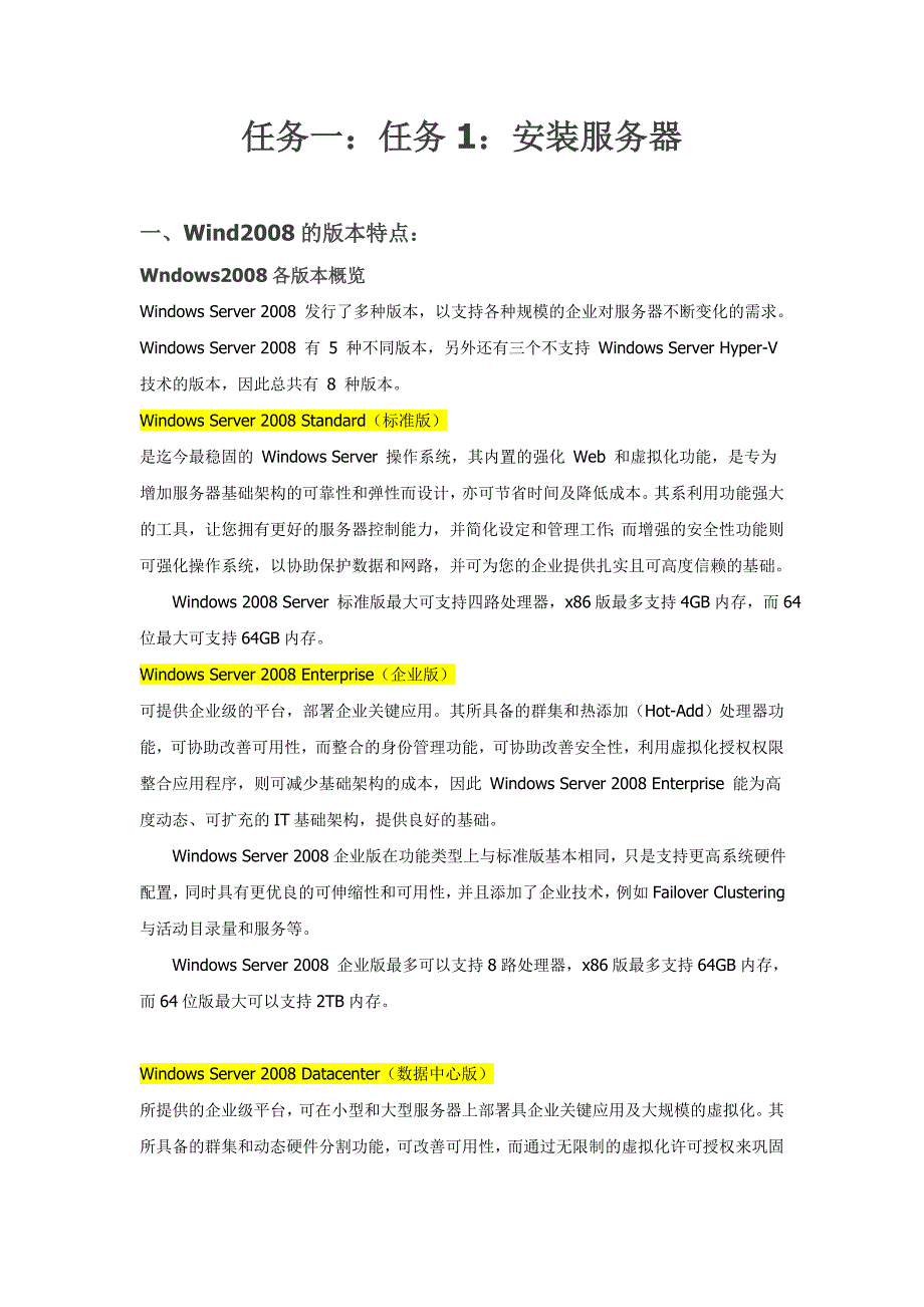 win2008各版本特点.doc_第1页