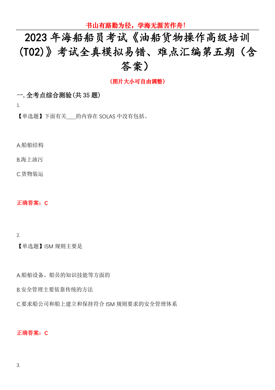 2023年海船船员考试《油船货物操作高级培训(T02)》考试全真模拟易错、难点汇编第五期（含答案）试卷号：12_第1页