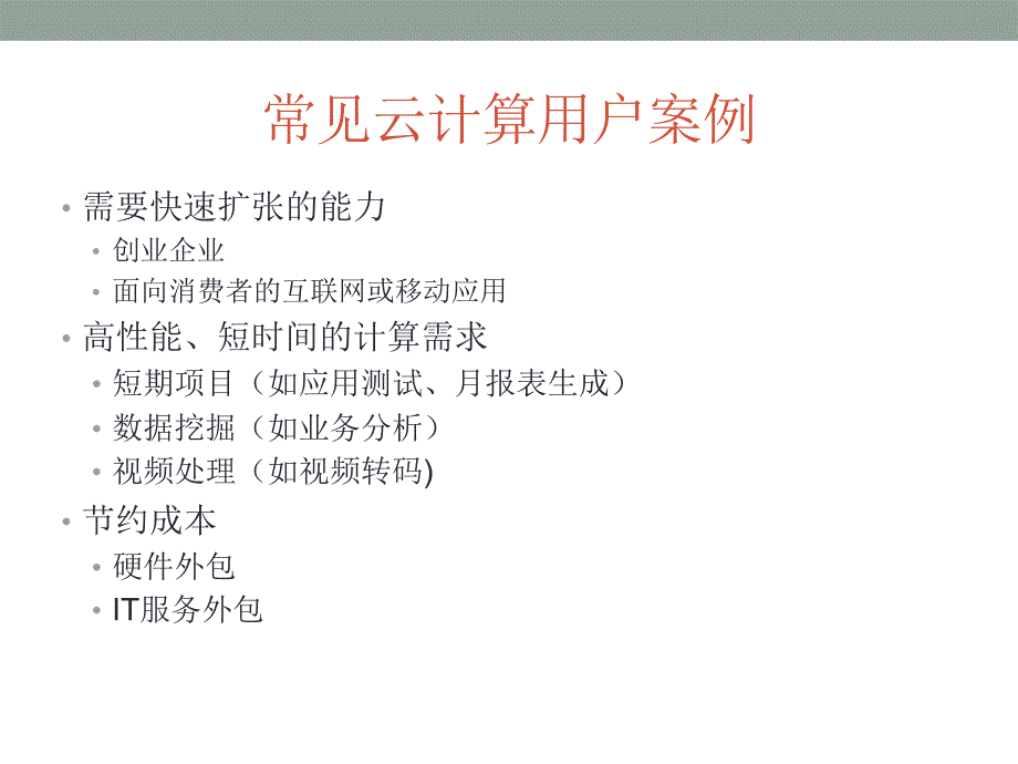 云互联网规模的计算云的基础_第4页