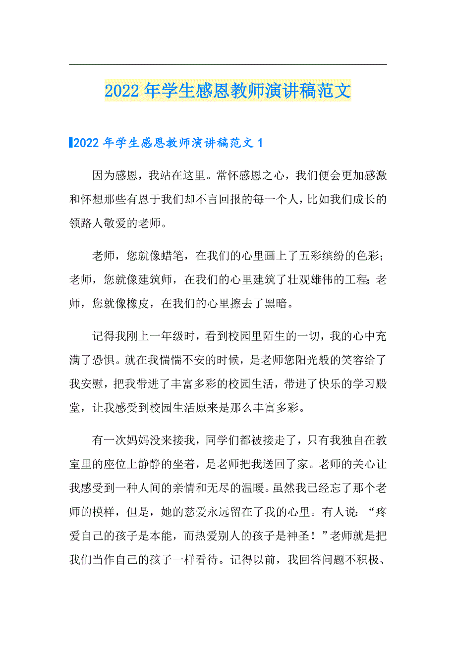 2022年学生感恩教师演讲稿范文（整合汇编）_第1页