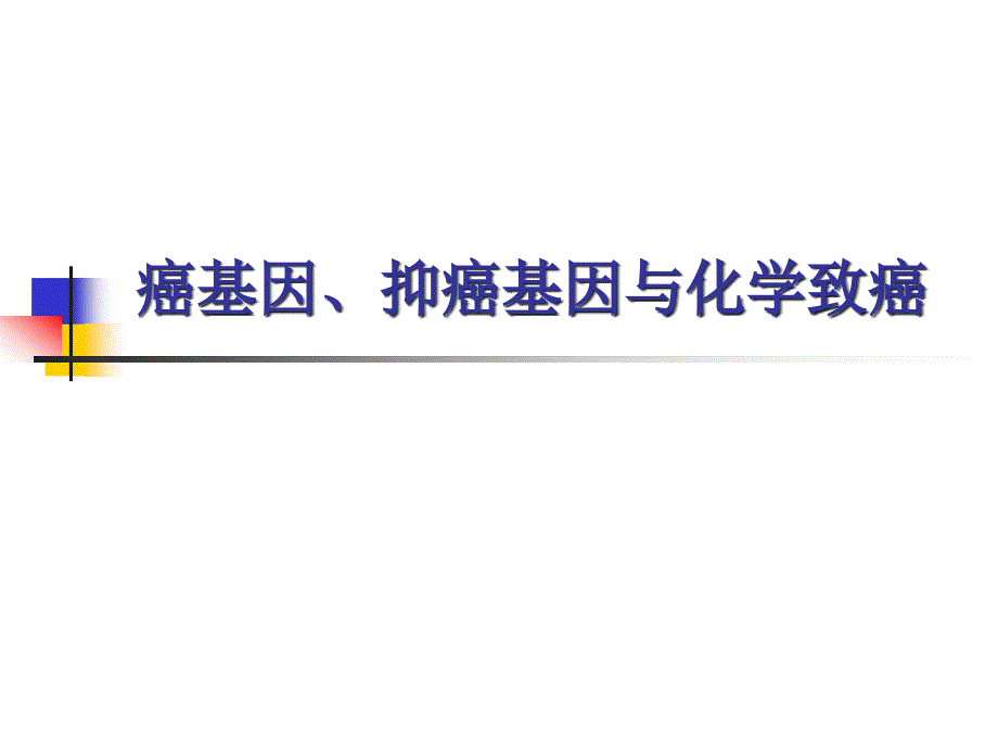 癌基因抑癌基因14研_第1页