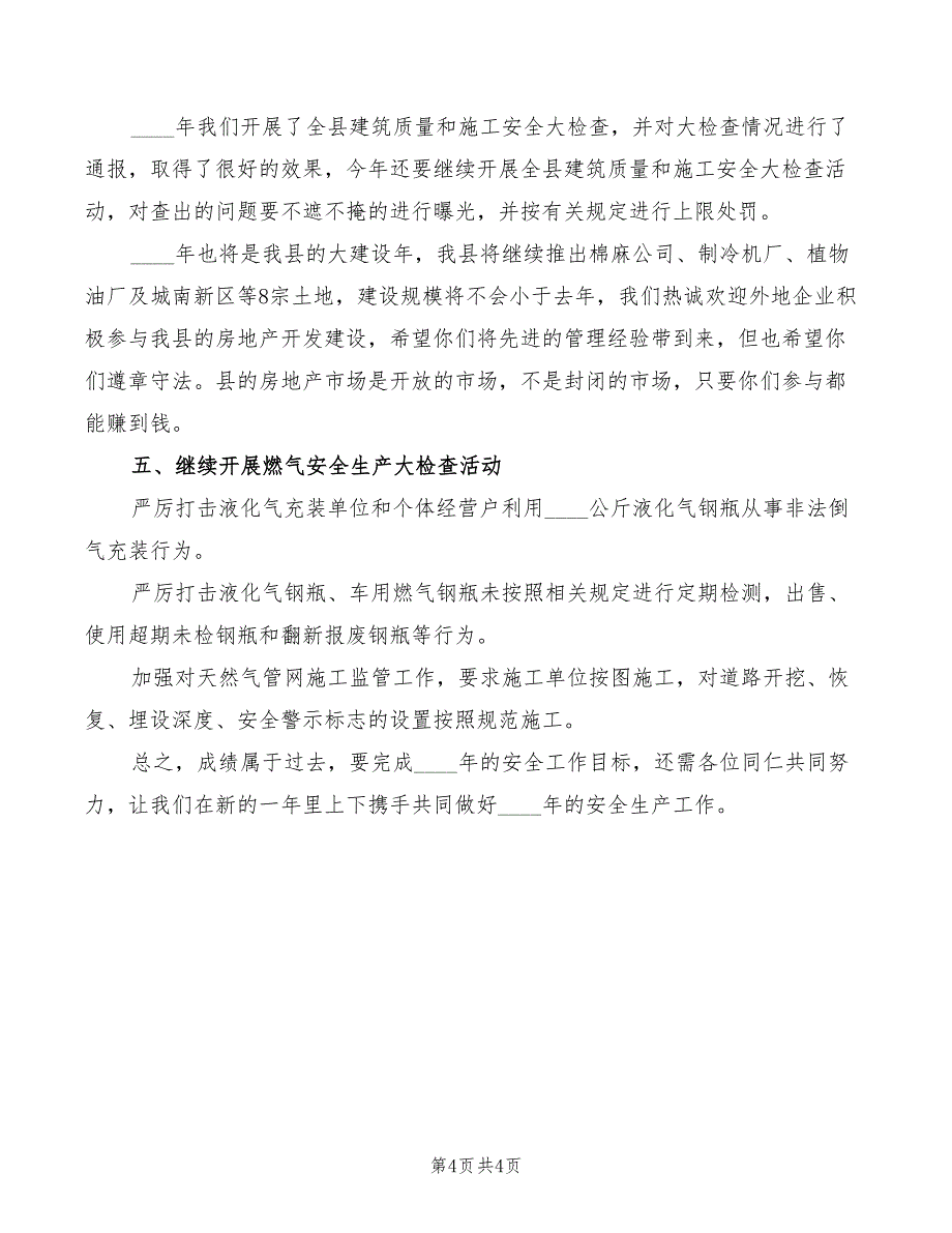 市长在建设行业生产例会讲话模板(2篇)_第4页