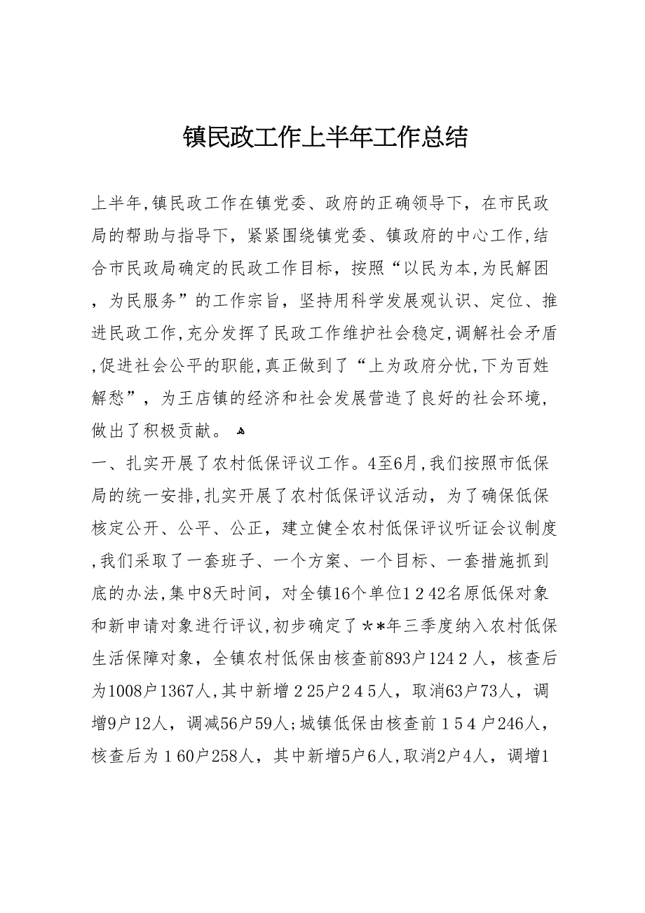 镇民政工作上半年工作总结2_第1页