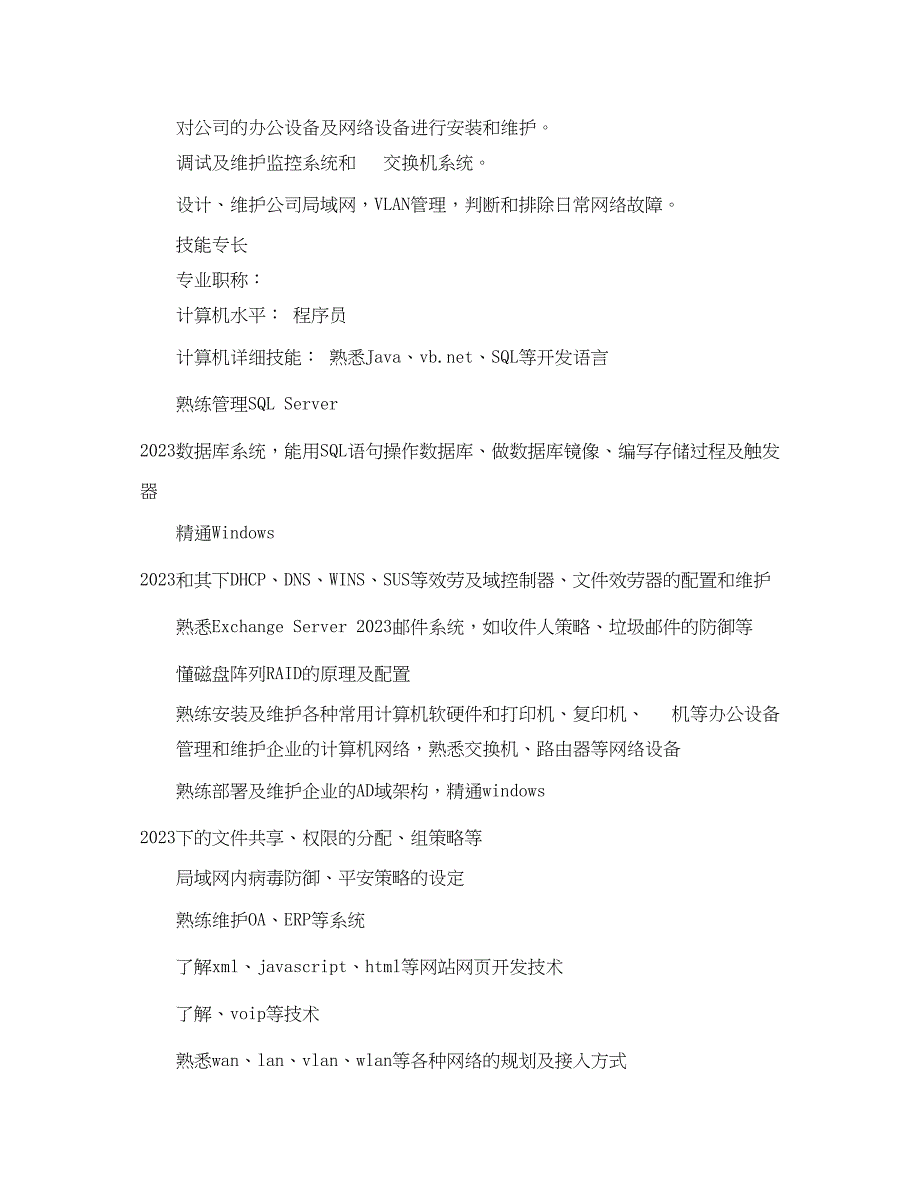 2023年电脑工程师求职简历范文.docx_第3页