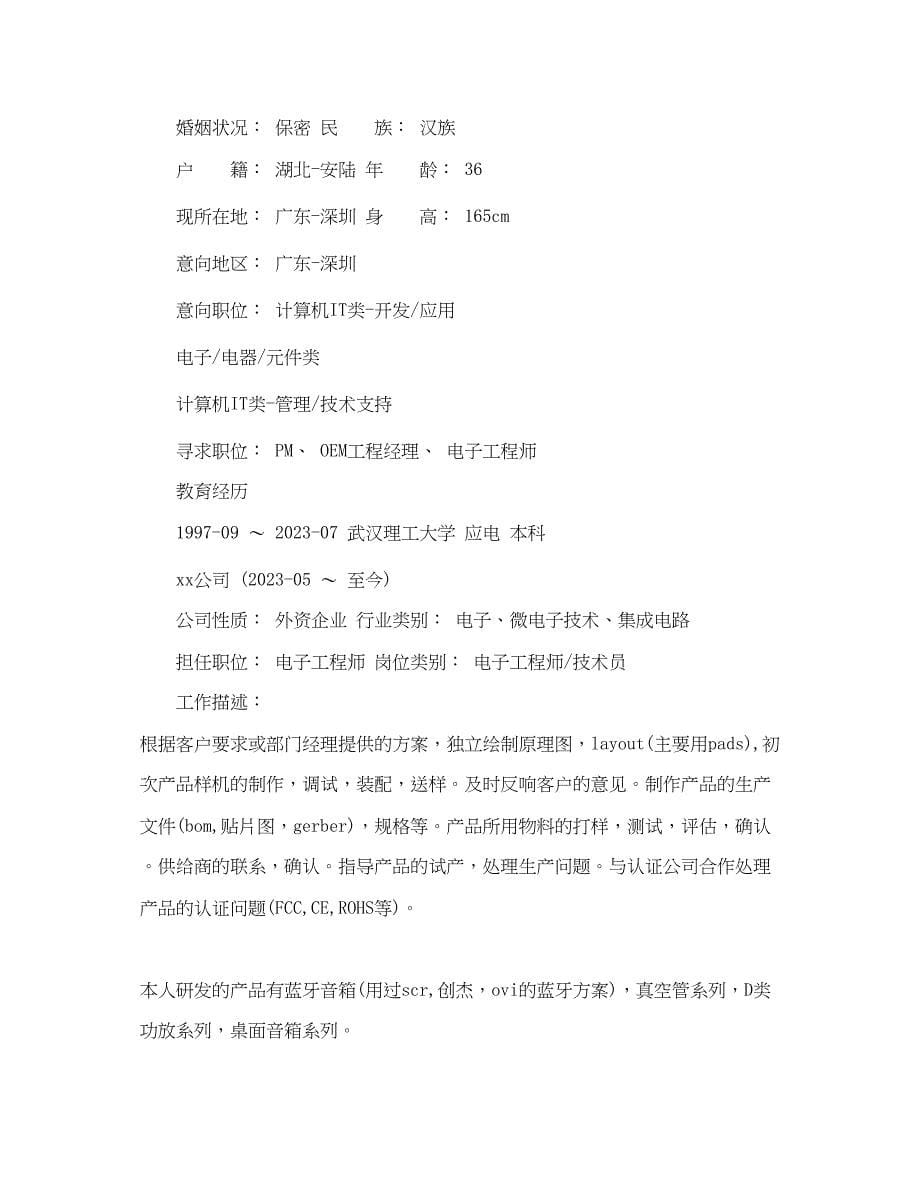 2023年电脑工程师求职简历范文.docx_第5页