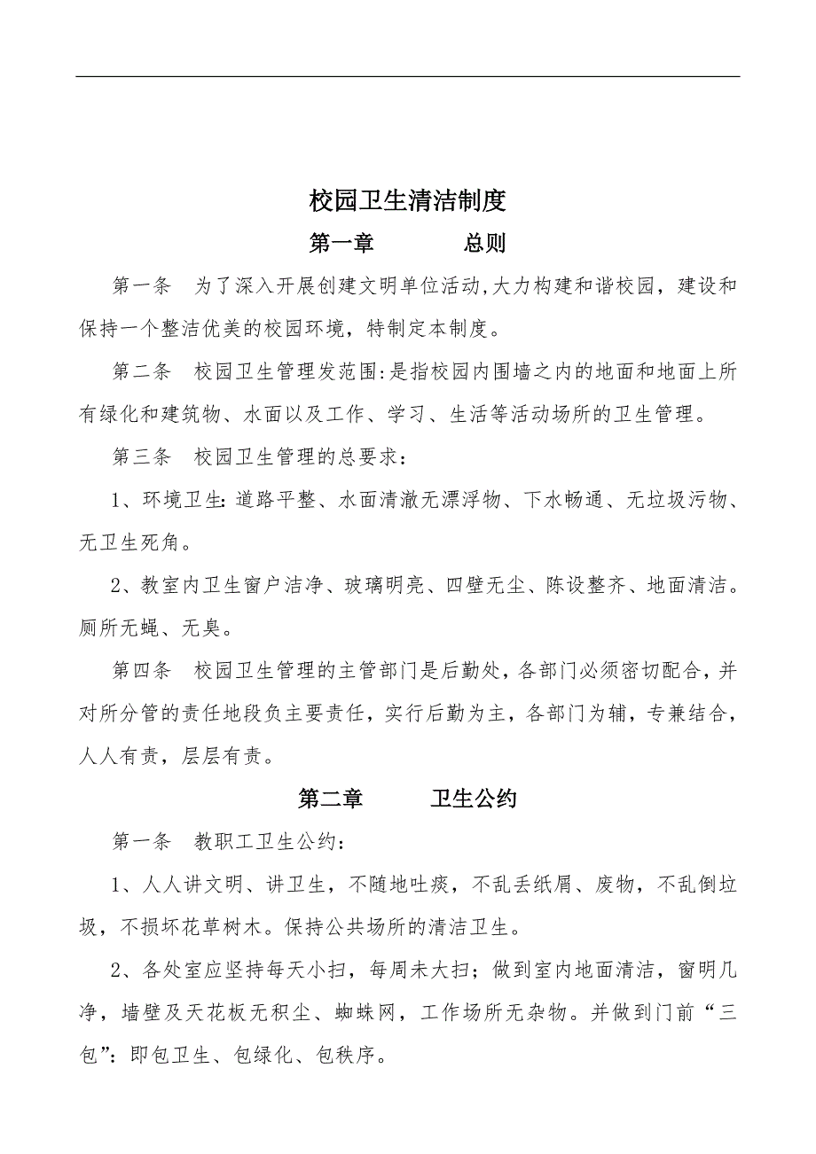 学校卫生设施设备,校园卫生清洁制度_第2页