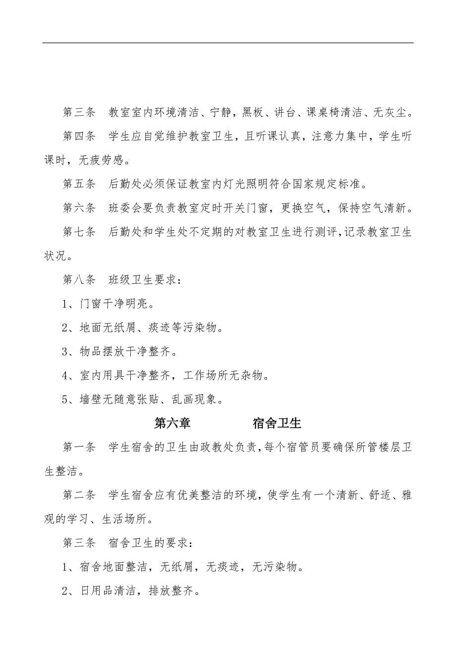 学校卫生设施设备,校园卫生清洁制度_第5页