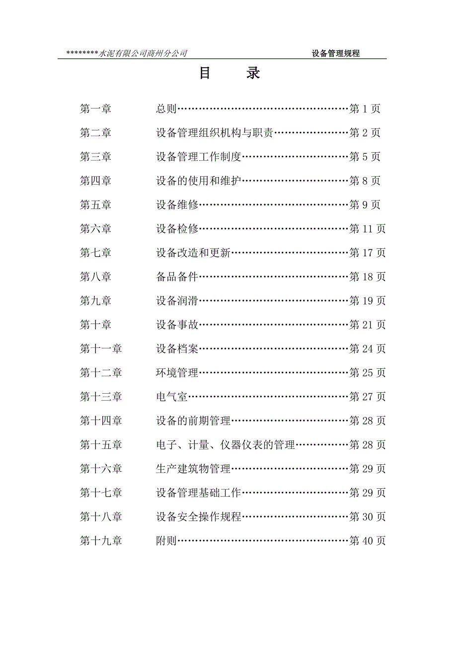 水泥公司设备管理规定_第1页