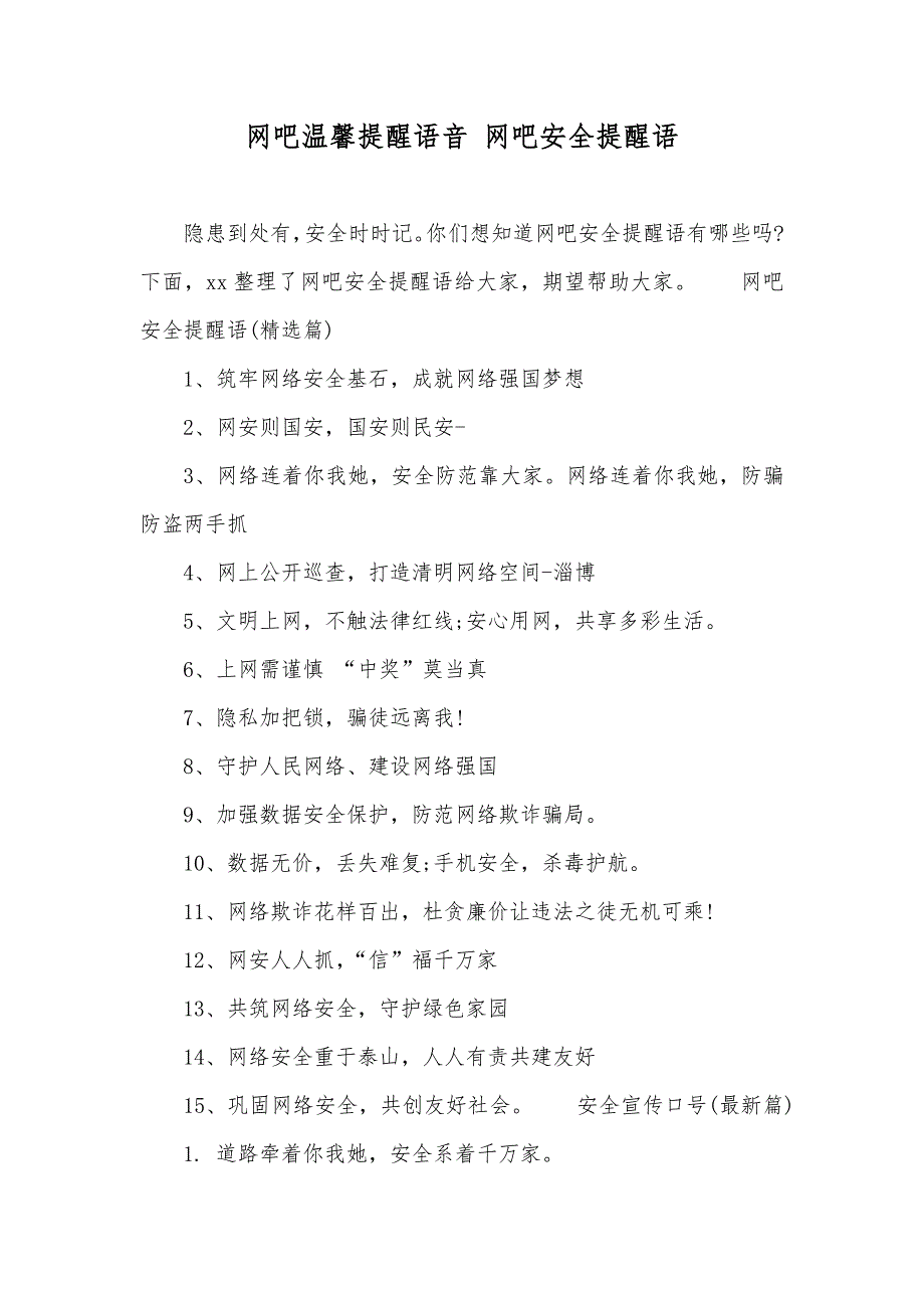 网吧温馨提醒语音网吧安全提醒语_第1页