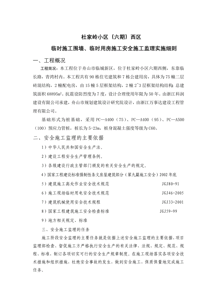 临时围墙、临时搭设设施工程安全监理细则1_第2页