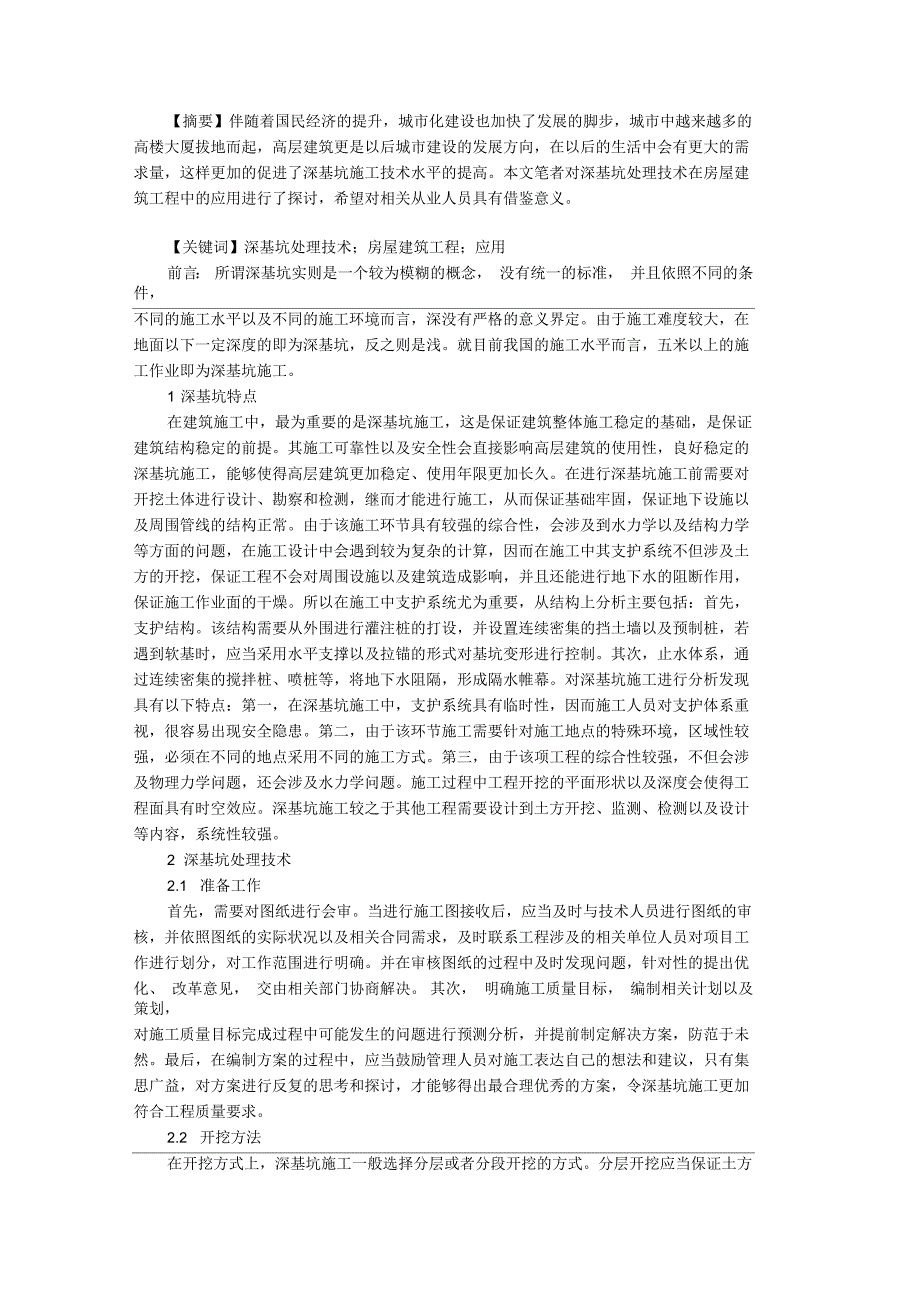 探析深基坑处理技术在房屋建筑工程中的应用_第1页